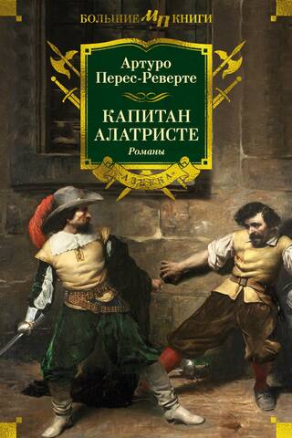 Captain Alatriste. Novel