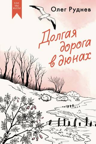 Долгая дорога в дюнах