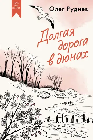 Долгая дорога в дюнах