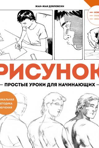 Рисунок. Простые уроки для начинающих
