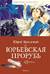 Юрьевская прорубь