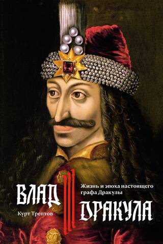 Vlad III Dracula: The Life and Times of the Real Count Dracula