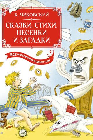 Fairy tales, poems, songs, riddles. All the adventures in one volume.