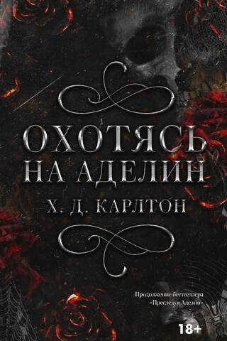 Охотясь на Аделин