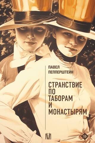 Странствие по таборам и монастырям
