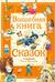 Волшебная книга сказок