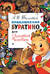 Приключения Буратино, или Золотой Ключик