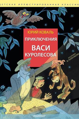 Приключения Васи Куролесова