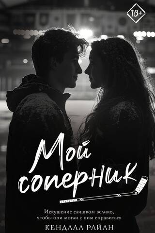 Мой соперник