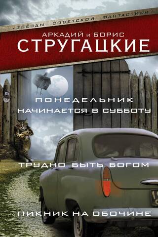 Monday starts on Saturday. It's hard to be a god. Roadside picnic.