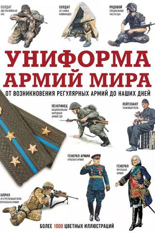 Униформа армий мира. От возникновения регулярных армий до наших дней