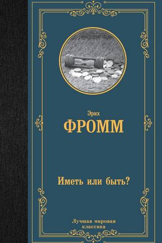 Иметь или быть?