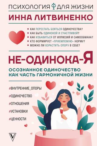 Не-одинока-я: осознанное одиночество как часть гармоничной жизни