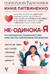 Не-одинока-я: осознанное одиночество как часть гармоничной жизни