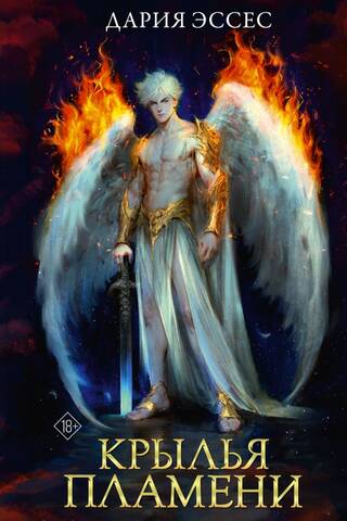 Wings of Flame