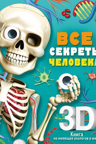 Все секреты человека