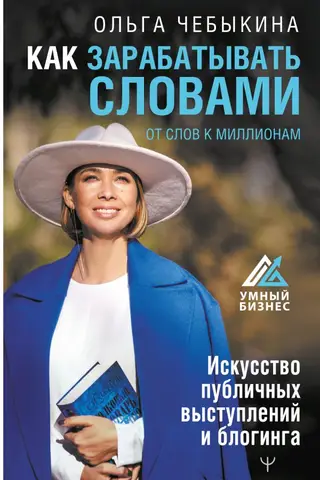 Как зарабатывать словами. От слов к миллионам. Искусство публичных выступлений и блогинга