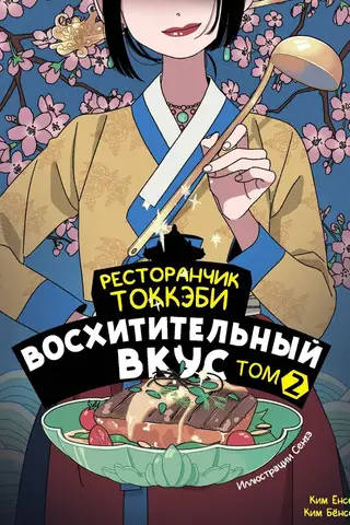 Ресторанчик токкэби. Восхитительный вкус. Том 2
