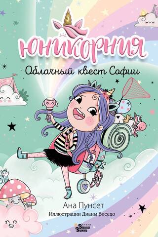 Sofia's Cloud Quest