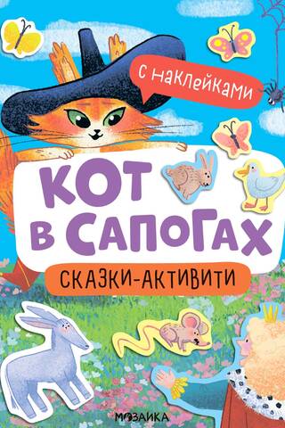 Fairy tales-activity with stickers. Puss in Boots