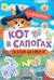 Сказки-активити с наклейками. Кот в сапогах