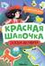 Сказки-активити с наклейками. Красная Шапочка