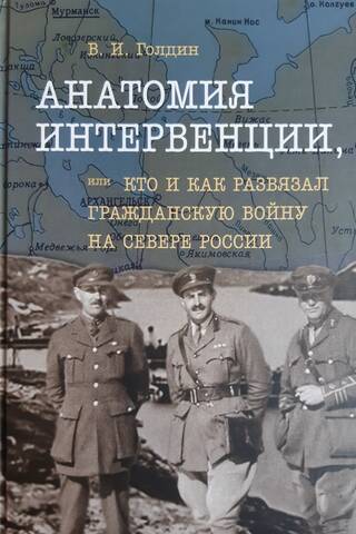 The Anatomy of Intervention, or Who and How Unleashed the Civil War in Northern Russia