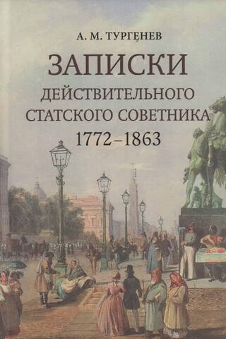 Записки действительного статского советника. 1772–1863