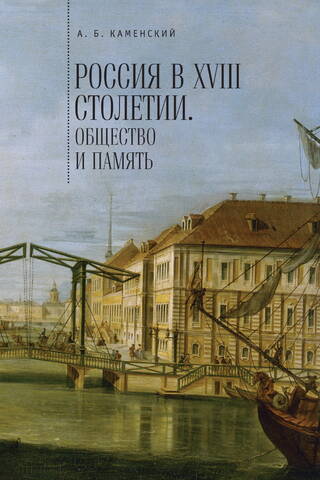 Russia in the 18th Century: Society and Memory. Research in Social History and Historical Memory