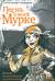 Песнь о моей Мурке. История великих блатных и уличных песен