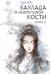Баллада о нефритовой кости. Книга 2