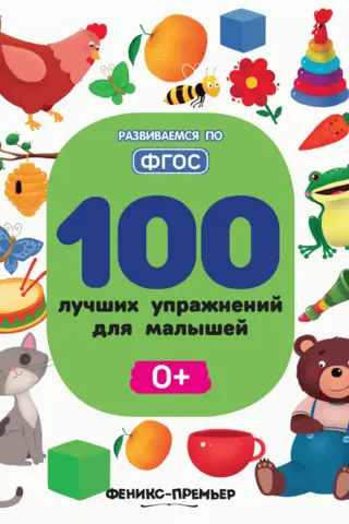 100 Best Exercises for Toddlers 0+