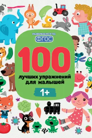 100 Best Exercises for Toddlers 1+