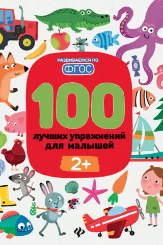 100 Best Exercises for Toddlers 2+