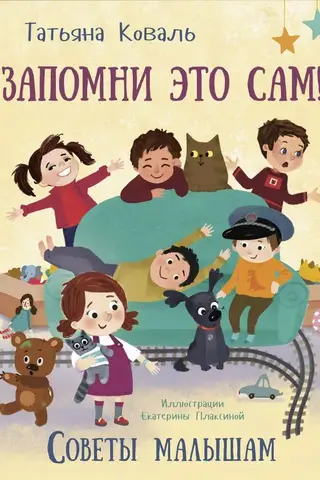 Запомни это сам! Советы малышам
