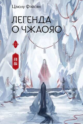 Легенда о Чжаояо. Книга 2