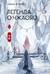 Легенда о Чжаояо. Книга 2