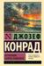Изгнанник. Каприз Олмейера