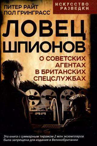Ловец шпионов. О советских агентах в британских спецслужбах
