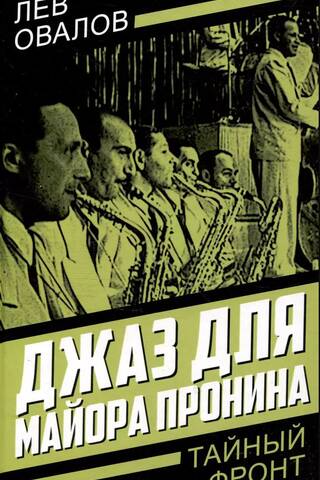 Jazz for Major Pronin