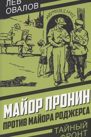 Майор Пронин против майора Роджерса