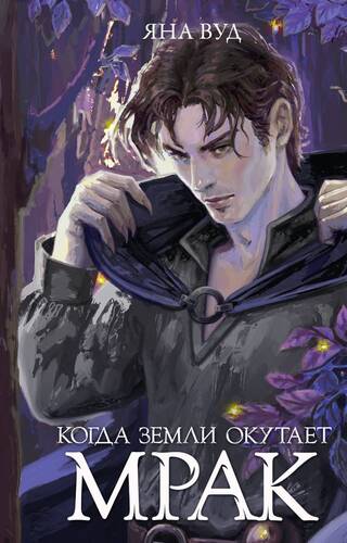 Когда земли окутает мрак