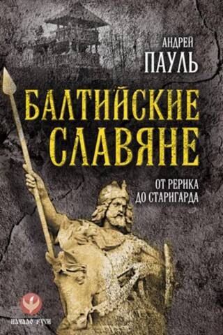 Baltic Slavs. From Rerik to Starigard