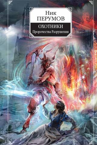 Hunters: Prophecies of Destruction