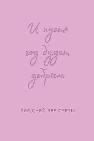Lai gads ir laipns: 365 dienas bez raizēm. Nedatēts gada plānotājs (lavandas krāsā)