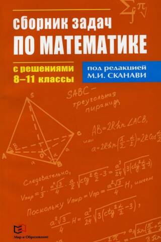 Сборник задач по математике с решениями. 8-11 классы