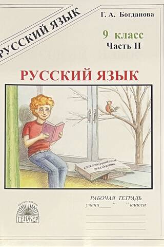 Russian Language. 9th Grade. Workbook. In 3 Parts.
