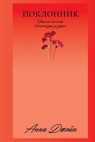 Поклонник