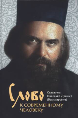 Vārds mūsdienu cilvēkam