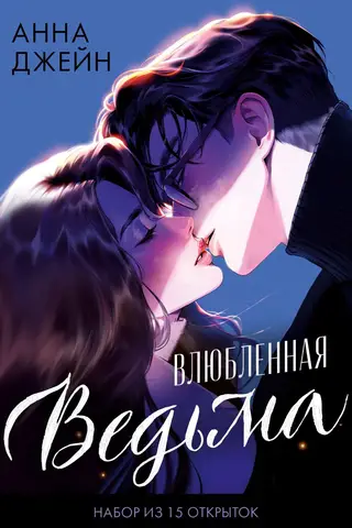 Набор открыток по роману «Влюбленная ведьма»